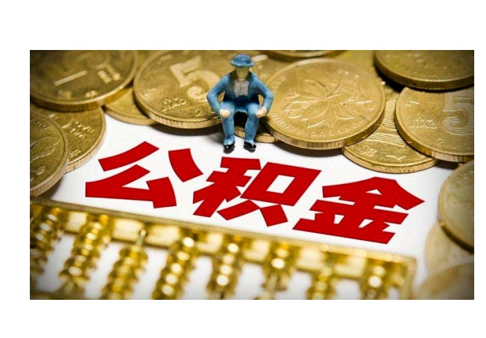 石家庄公积金能取出来还债务吗？揭秘合规提取技巧，轻松缓解资金压力