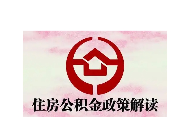 石家庄辞职后如何顺利领取住房公积金？离职提取条件与操作指南