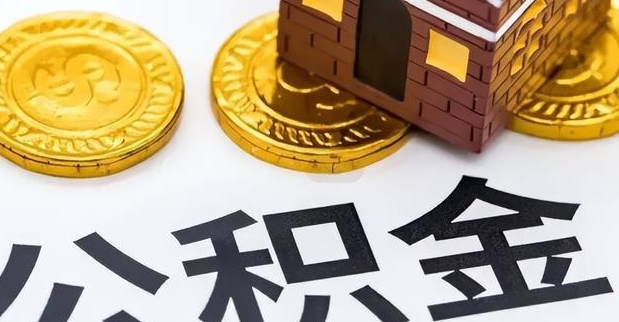 石家庄住房离职公积金怎么取？一文详解提取条件与流程，轻松搞定离职公积金提取