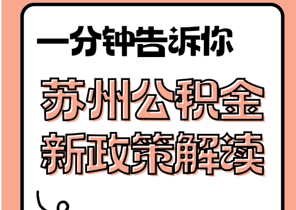 石家庄公积金存银行好还是留在账户好？一文帮你算清账，轻松做选择